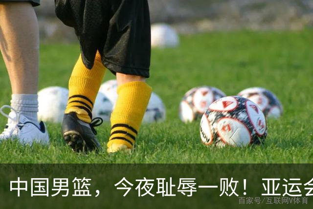 中国男篮，今夜耻辱一败！亚运会半决赛：中国输给日本，无缘决赛