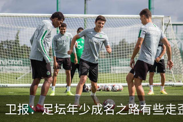 卫报：足坛年少成名之路有些走歪，斯特林已很幸运 JJ又会如何？