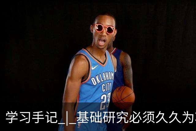 学习手记 | 基础研究必须久久为功