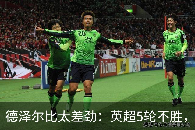 德泽尔比太差劲：英超5轮不胜，球迷提前离场，8.2亿欧豪阵也没用