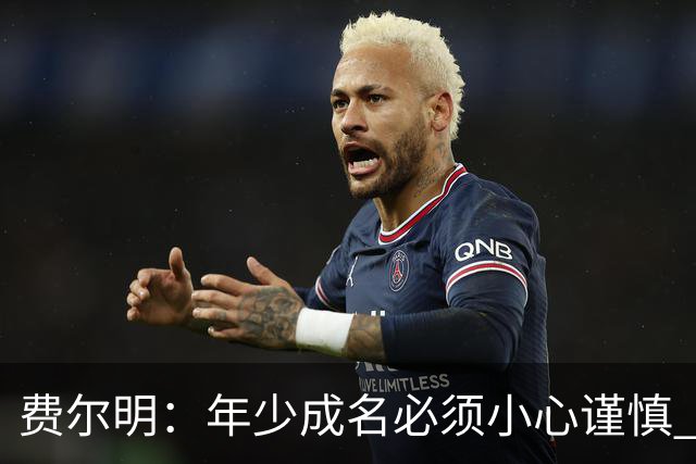 费尔明：年少成名必须小心谨慎 喜欢和队友玩FIFA或堡垒之夜