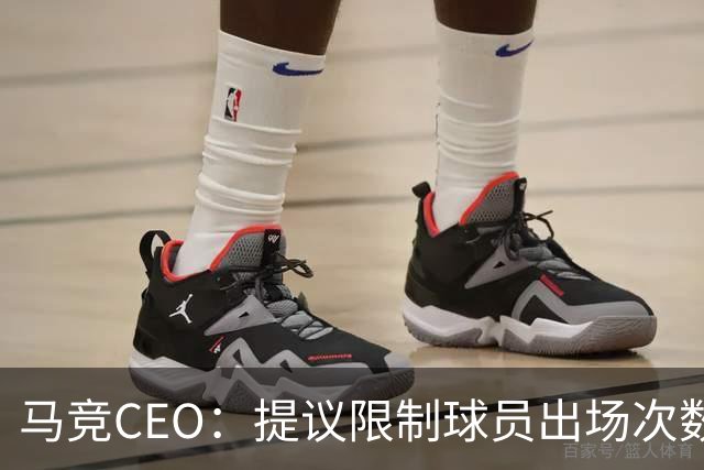 马竞CEO：提议限制球员出场次数，比如38轮联赛一名球员最多31场