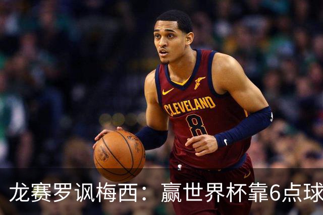 龙赛罗讽梅西：赢世界杯靠6点球 C罗点赞+评论