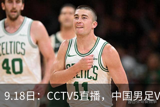 9.18日：CCTV5直播，中国男足VS伊朗时间已定！5件事决定两连胜